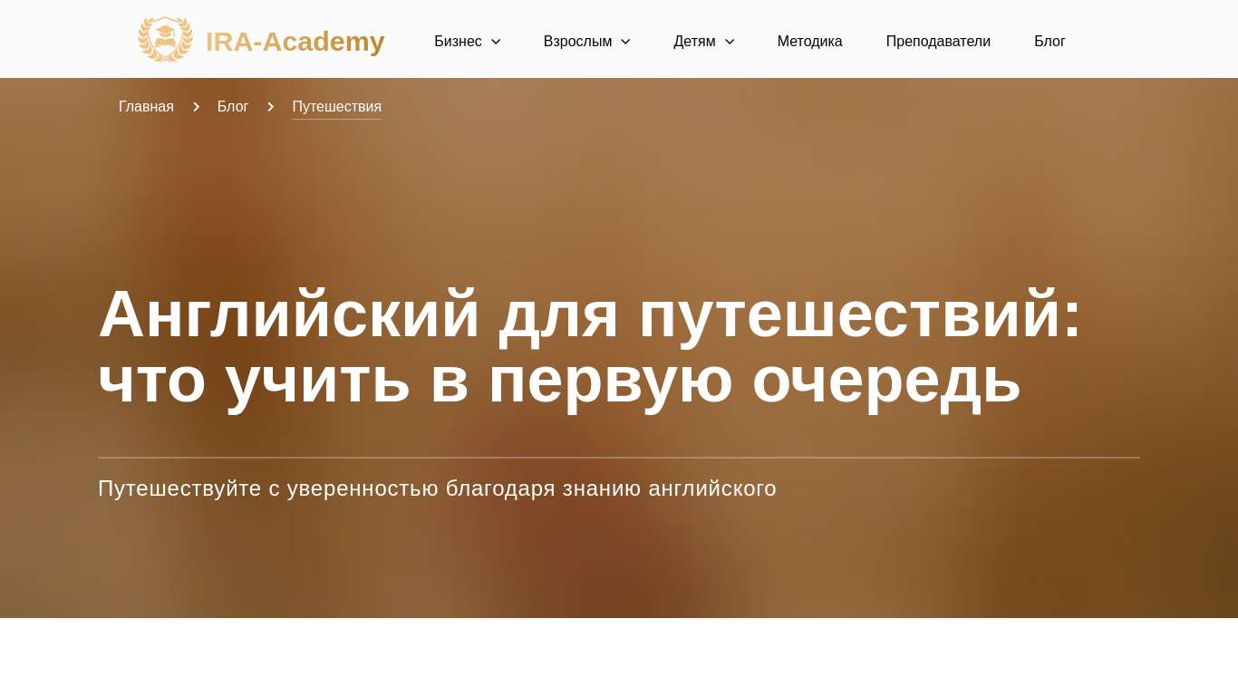 Английский для путешествий: что учить в первую очередь | IRA Academy